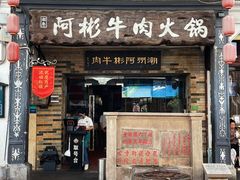 -非遗•老字号•阿彬牛肉火锅(广济桥店)