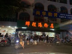 门面-辉程汤粉店(顺发路店)