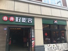-自贡好吃客(科华店)