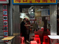-三姐海南粉(骑楼老街店)
