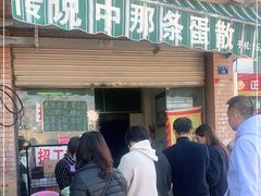 门面-传说中那条蛋散