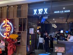 门面-火炉火自助餐(西直门凯德MALL店)