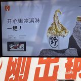 解锁冰淇淋新体验🍦