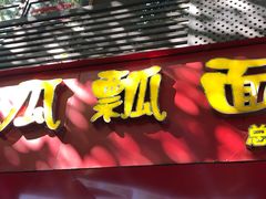 门面-瓜瓢面(小龙坎店)