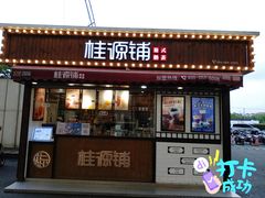 门面-桂桂茶(金谊广场店)