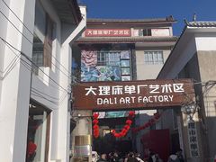 -大理床单厂艺术区