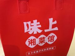 -味上湘菜馆(岳麓山店)