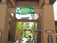 -亚马逊丛林水乐园