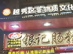 -银记肠粉店(北京路店)