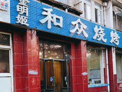 门面-金明姬和众烧烤店(东铁营店)