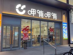 -呷哺呷哺 黄金牧场 (旧宫永辉超市店)