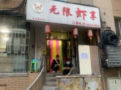-无限虾享(同庆街店)