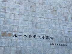 -沈阳“九·一八”历史博物馆