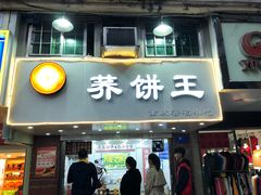 门面-香糯炎荞饼王(解放碑店)