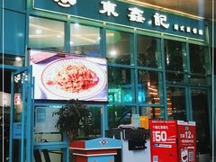 门面-东鑫记港式茶餐厅(南京东路店)