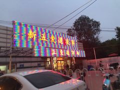 -新五爱道夜市