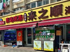 -来之顺海鲜菜馆·青岛菜·始于1993(栈桥店)