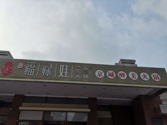 -福禄娃一家人火锅(上地店)