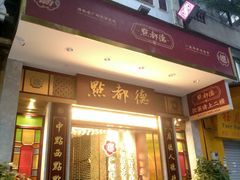 门面-点都德(聚福楼店)