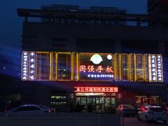 -国强手抓(北京西路店)
