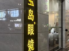 -宝岛眼镜(广州佛山祖庙店)