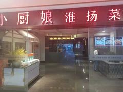 门面-小厨娘淮扬菜(江宁弘阳店)
