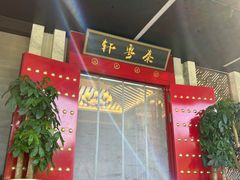 -秦月轩·陕西家乡菜(阜成路·五棵松店)