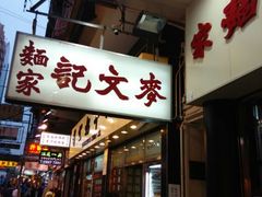android_upload_pic-麦文记面家(佐敦店)