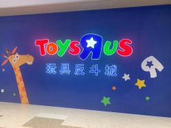 -TOYSRUS玩具反斗城(萧山万象汇店)
