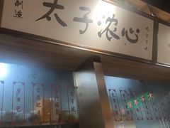 -太子浓心·港式猛火小锅米线(探十里店)