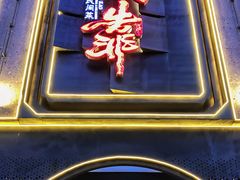 门面-伙靠·江浙菜(田林路店)