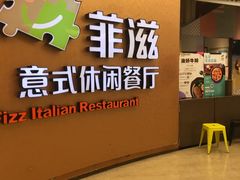 -菲滋意式餐厅(鄞州印象城店)