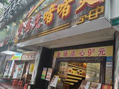 -食为先(中山七路店)
