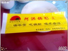 餐具2-阿洪锅贴王(小吃城店)