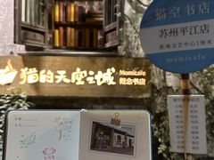 -猫的天空之城概念书店(苏州平江店)