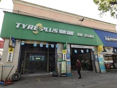 -捷之洁·米其林轮胎汽车维修保养(浦江镇江月路店)