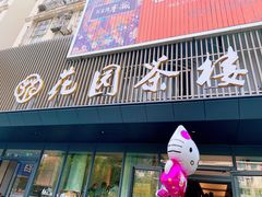 门面-花园茶楼(兴城西路店)