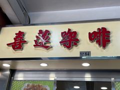 -喜莲咖啡