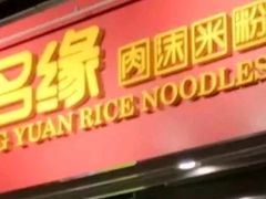 -无名缘米粉(大食代东方广场店)