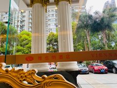 -维也纳酒店(成都春熙路李家沱地铁站店)