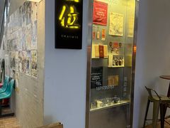 -Maiwie埋位小酒馆·深夜食堂(东城店)