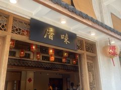 -厝味火锅·潮汕卤水火锅(十一合店)