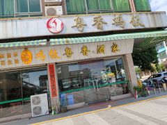 门面-正宗鸡饭粤香酒家(朱村店)