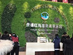 -盘锦红海温泉乐园