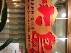 -大岛日本料理铁板烧(南通大饭店)