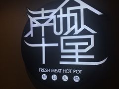 -南城十里潮汕鲜牛火锅·鲜虾生滚粥(融汇老商埠店)