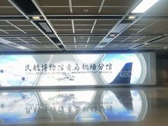 -青岛胶东国际机场