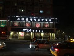齐齐哈尔市富拉尔基区罗莱家纺-罗莱家纺(群众街店)