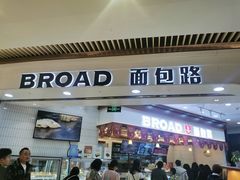 -BROAD面包路·欧式面包(龙湖时代C馆店)