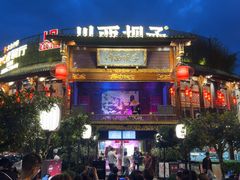 -川西坝子火锅(金沙1.0直营店)